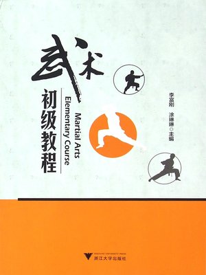 cover image of 武术初级教程